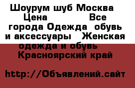 Шоурум шуб Москва › Цена ­ 20 900 - Все города Одежда, обувь и аксессуары » Женская одежда и обувь   . Красноярский край